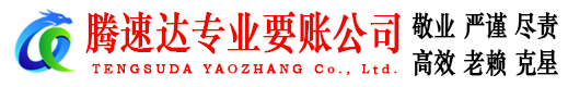 开化腾速达收账公司
